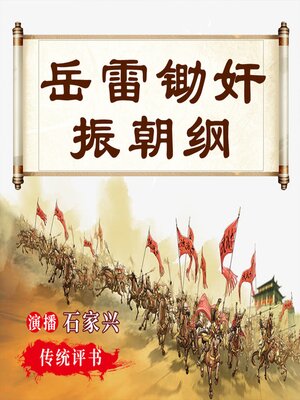 cover image of 岳飞后传之岳雷演义 第三部